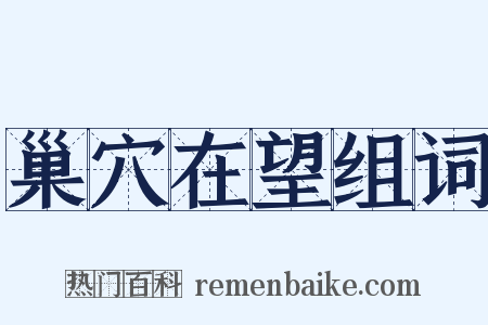 巢穴在望组词是什么意思的图片